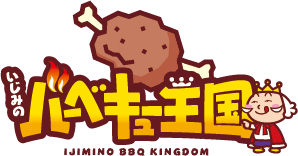 いじみのバーベキュー王国ロゴ